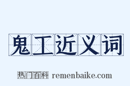 鬼工近义词是什么意思的图片